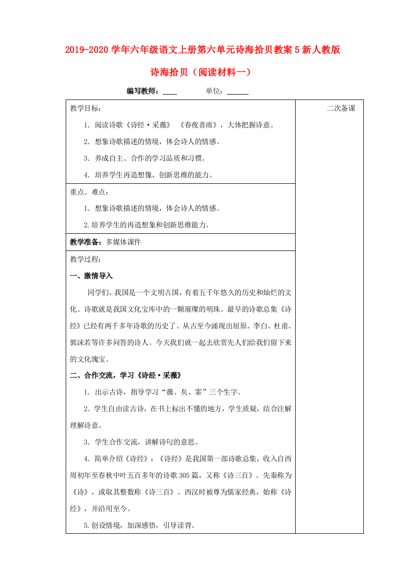 2019-2020学年六年级语文上册第六单元诗海拾贝教案5新人教版