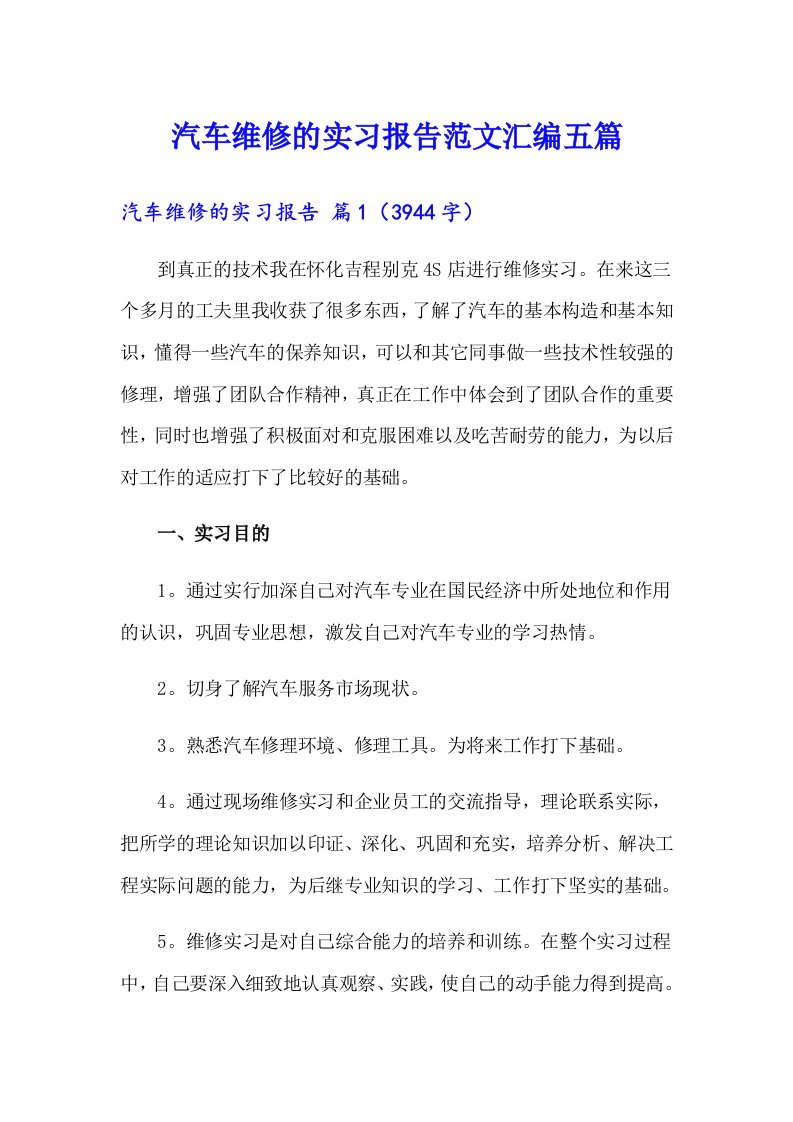 汽车维修的实习报告范文汇编五篇