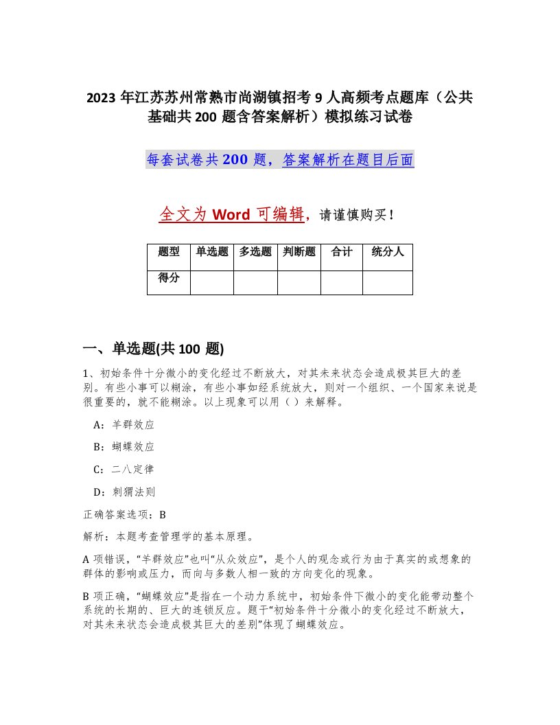 2023年江苏苏州常熟市尚湖镇招考9人高频考点题库公共基础共200题含答案解析模拟练习试卷