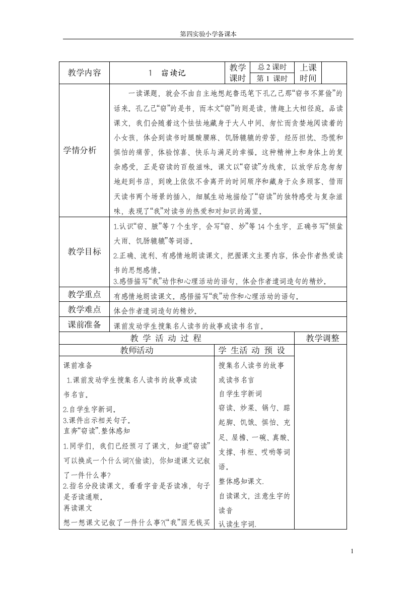 四小五上第1、2教案