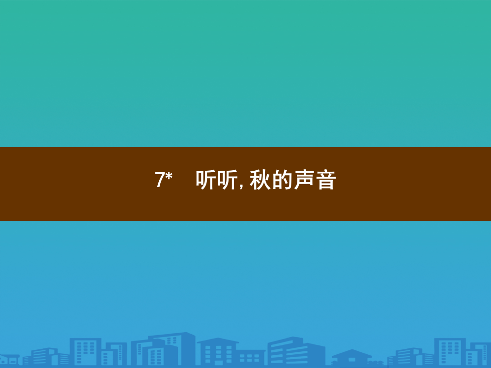 三年级上册语文习题课件-7-听听-秋的声音部编版