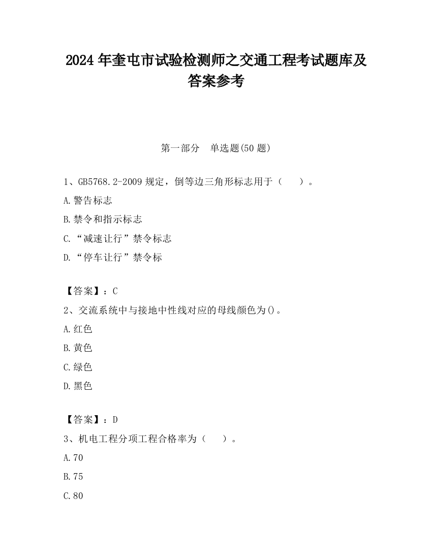 2024年奎屯市试验检测师之交通工程考试题库及答案参考