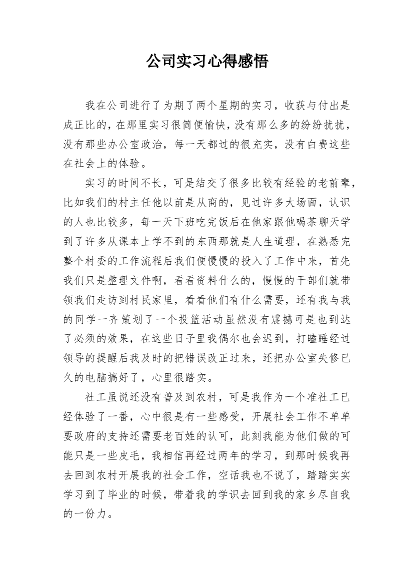 公司实习心得感悟