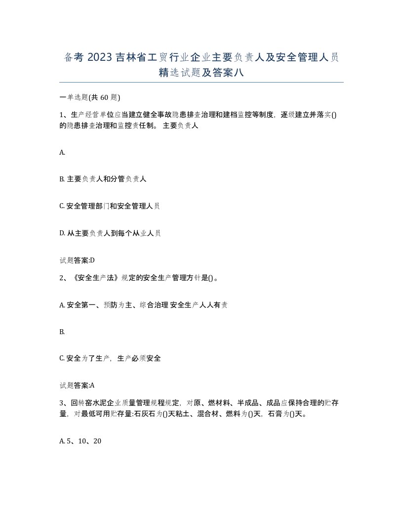 备考2023吉林省工贸行业企业主要负责人及安全管理人员试题及答案八