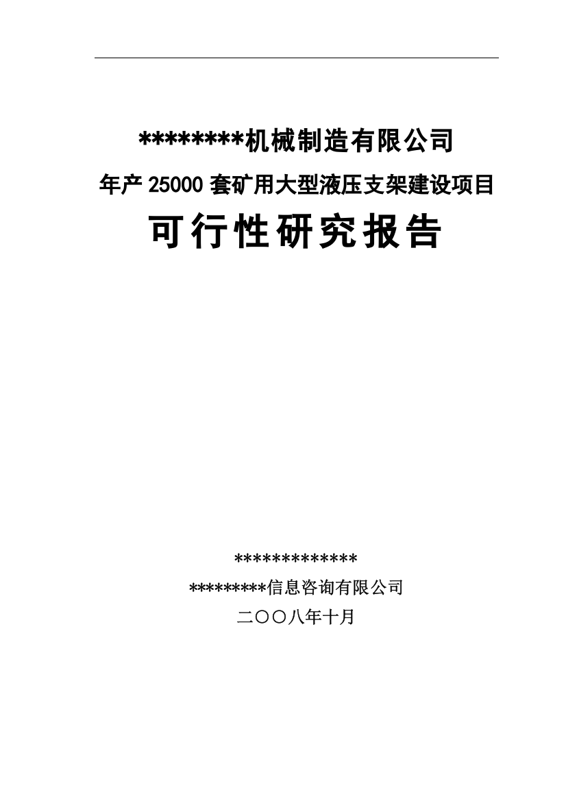 年产5万套矿用大型液压支架建设项目可行性研究报告(精品报告)