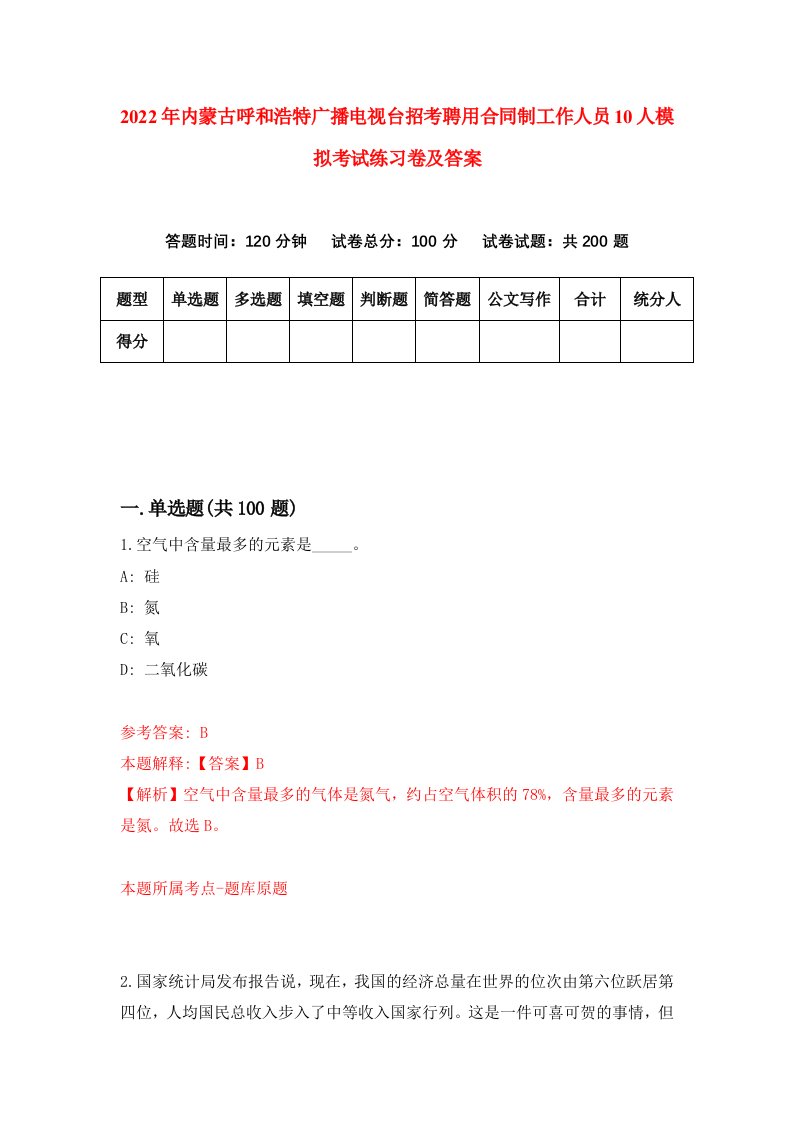 2022年内蒙古呼和浩特广播电视台招考聘用合同制工作人员10人模拟考试练习卷及答案第4期