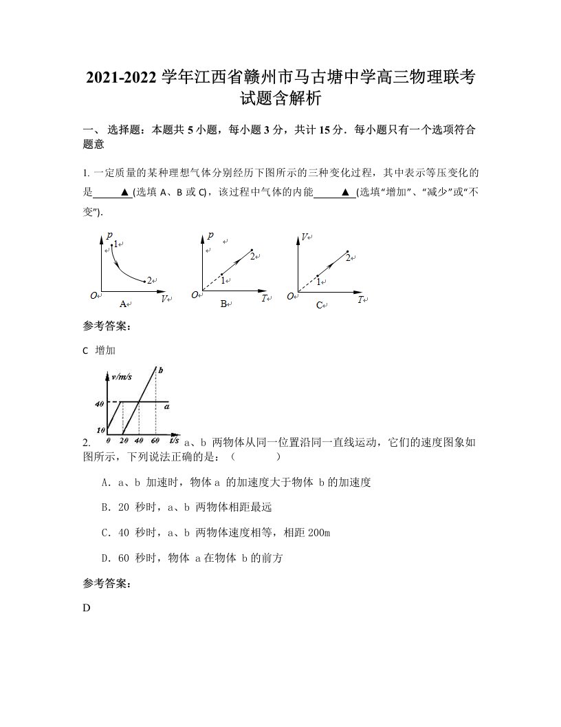 2021-2022学年江西省赣州市马古塘中学高三物理联考试题含解析