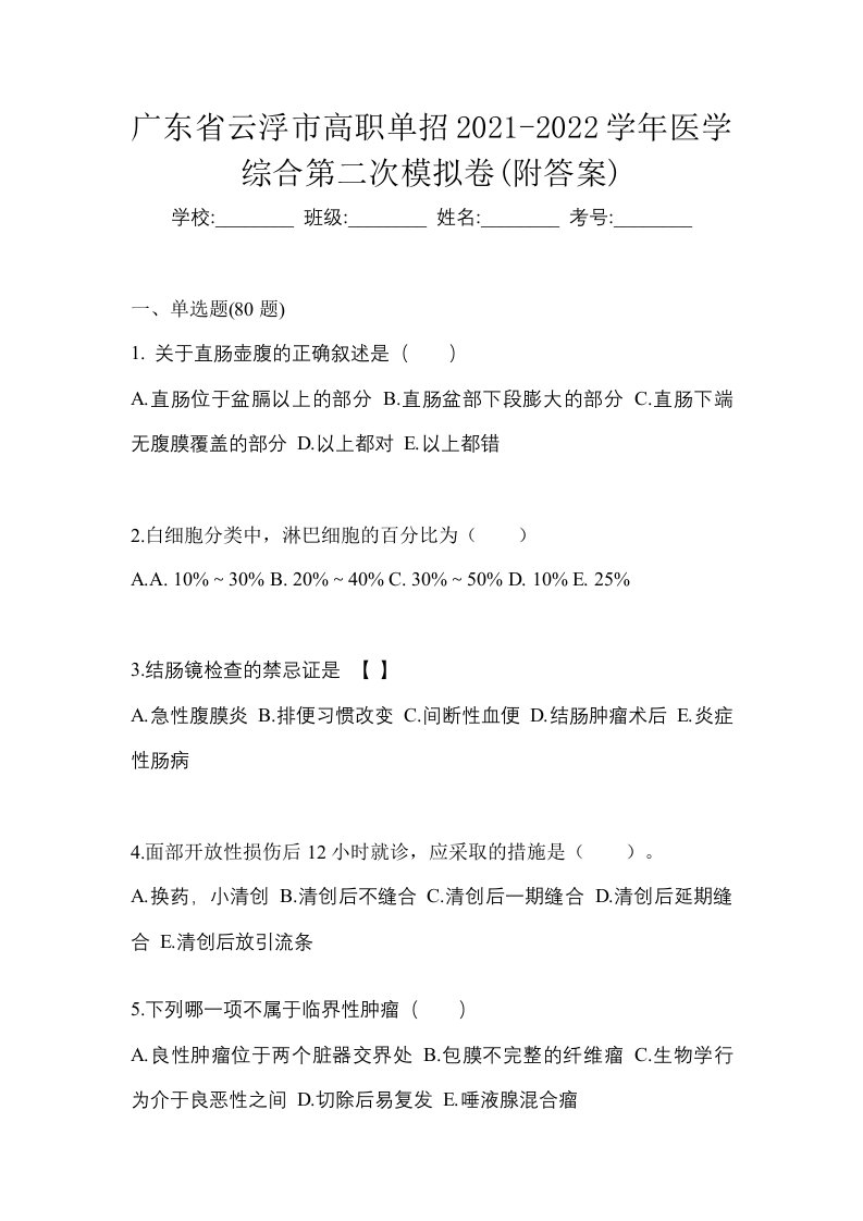 广东省云浮市高职单招2021-2022学年医学综合第二次模拟卷附答案