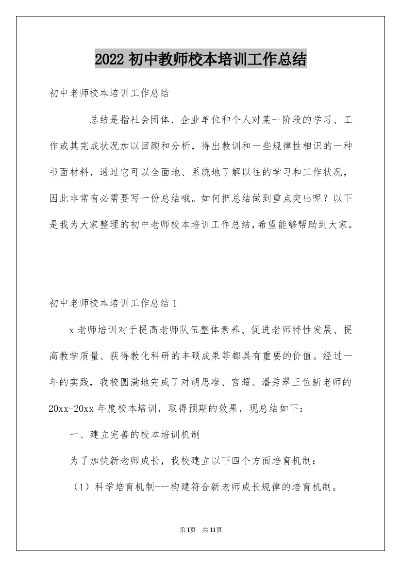 2022初中教师校本培训工作总结