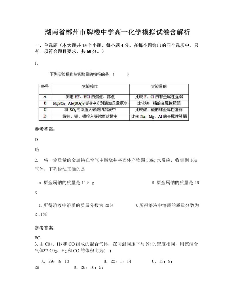 湖南省郴州市牌楼中学高一化学模拟试卷含解析