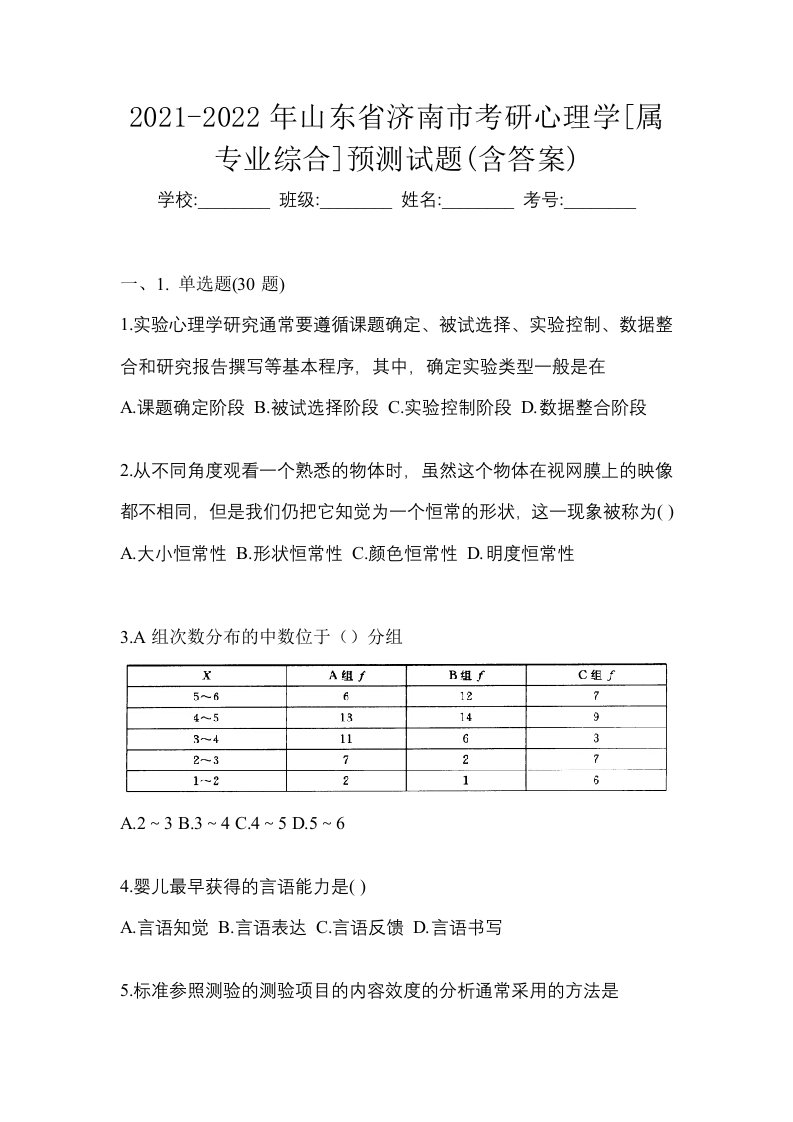 2021-2022年山东省济南市考研心理学属专业综合预测试题含答案