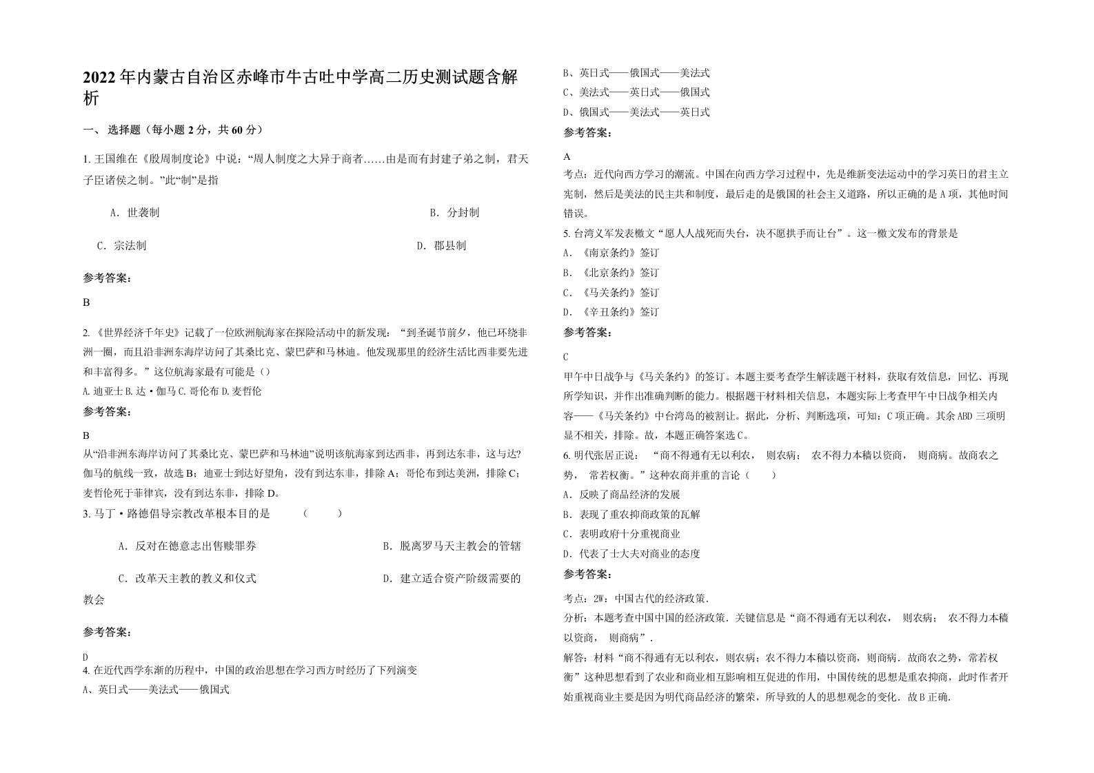 2022年内蒙古自治区赤峰市牛古吐中学高二历史测试题含解析