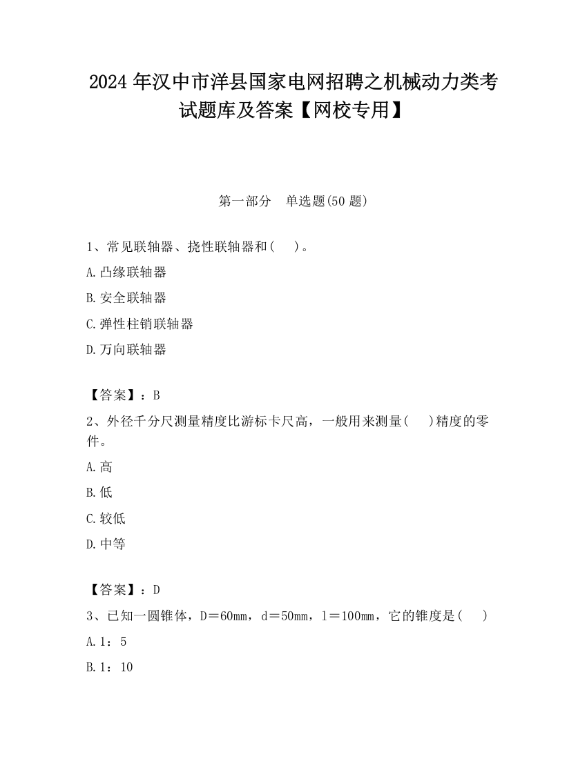 2024年汉中市洋县国家电网招聘之机械动力类考试题库及答案【网校专用】