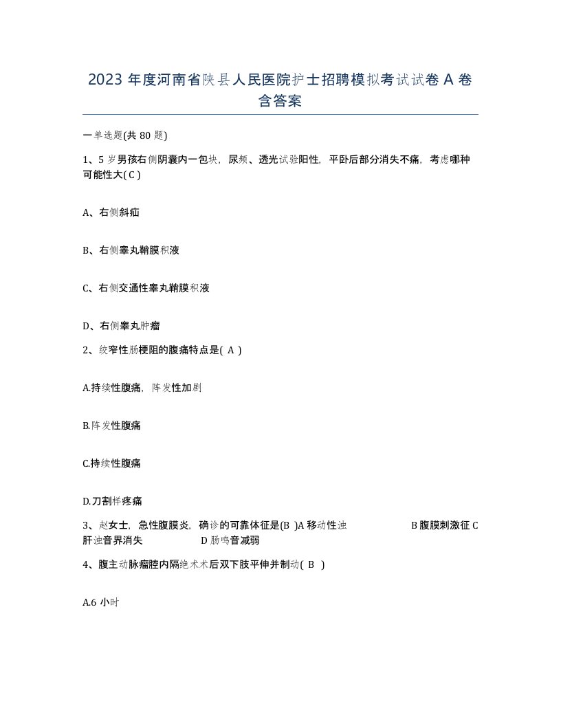 2023年度河南省陕县人民医院护士招聘模拟考试试卷A卷含答案