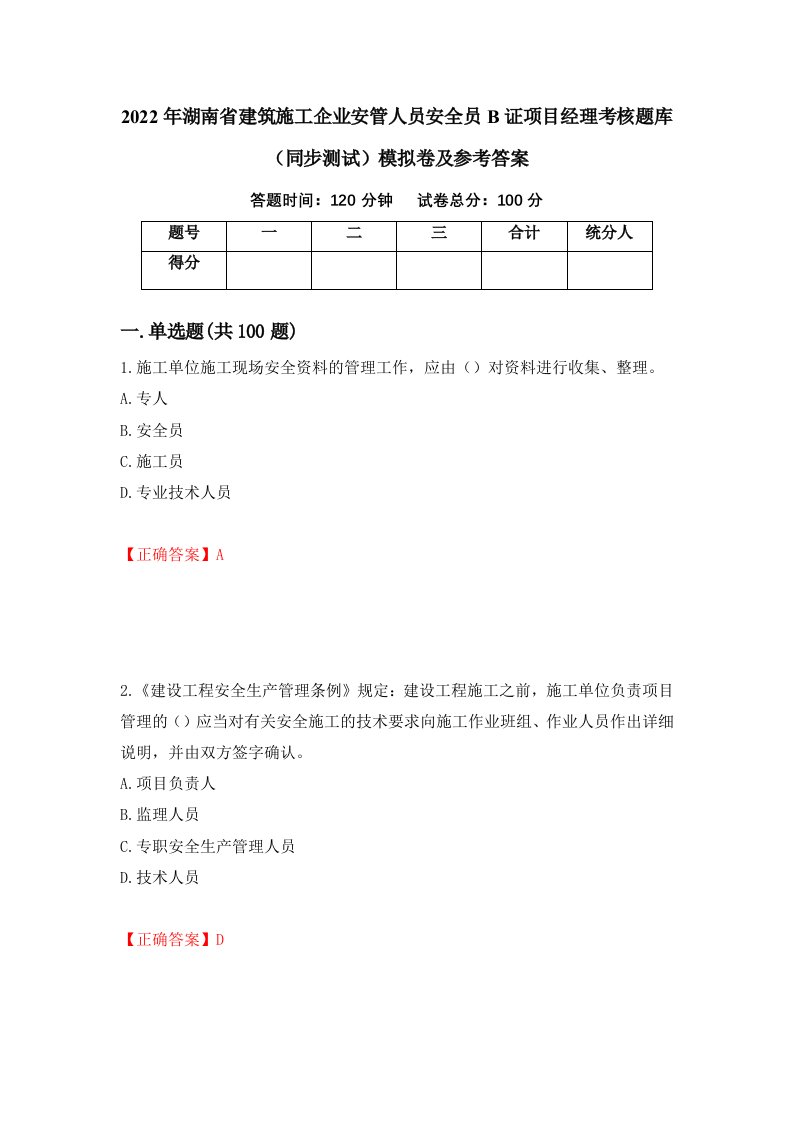 2022年湖南省建筑施工企业安管人员安全员B证项目经理考核题库同步测试模拟卷及参考答案5