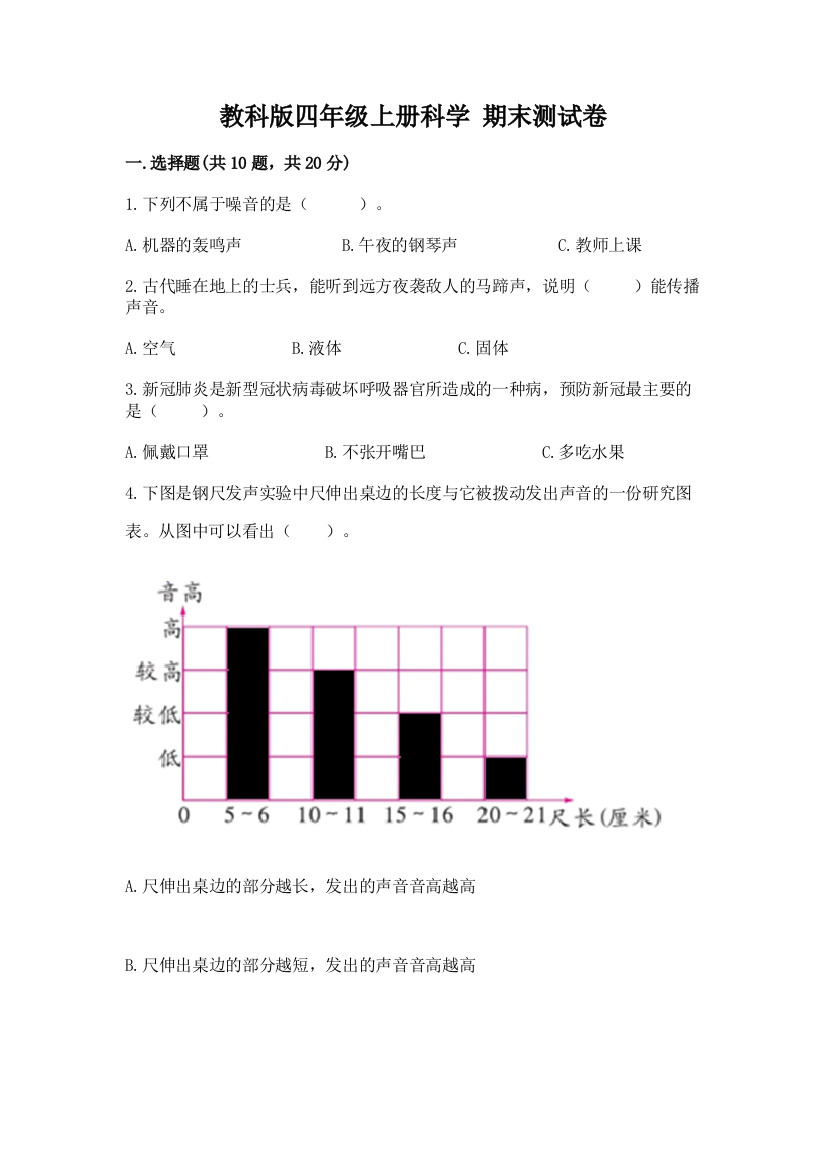 教科版四年级上册科学