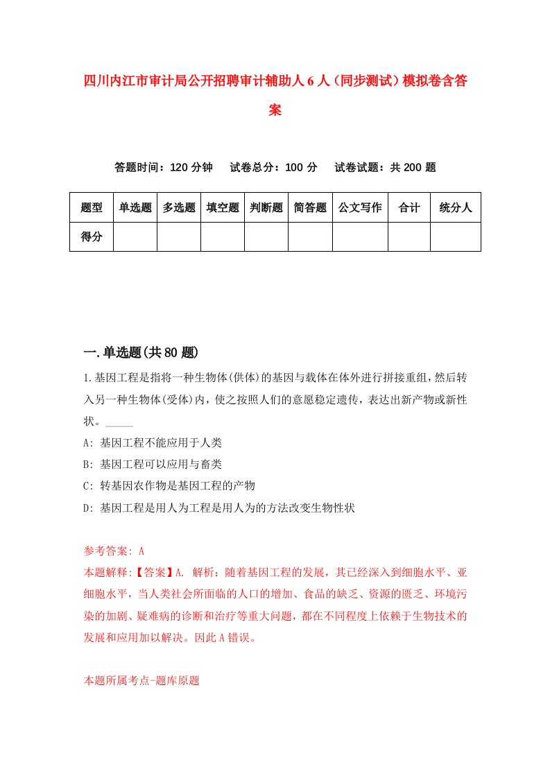 四川内江市审计局公开招聘审计辅助人6人同步测试模拟卷含答案4