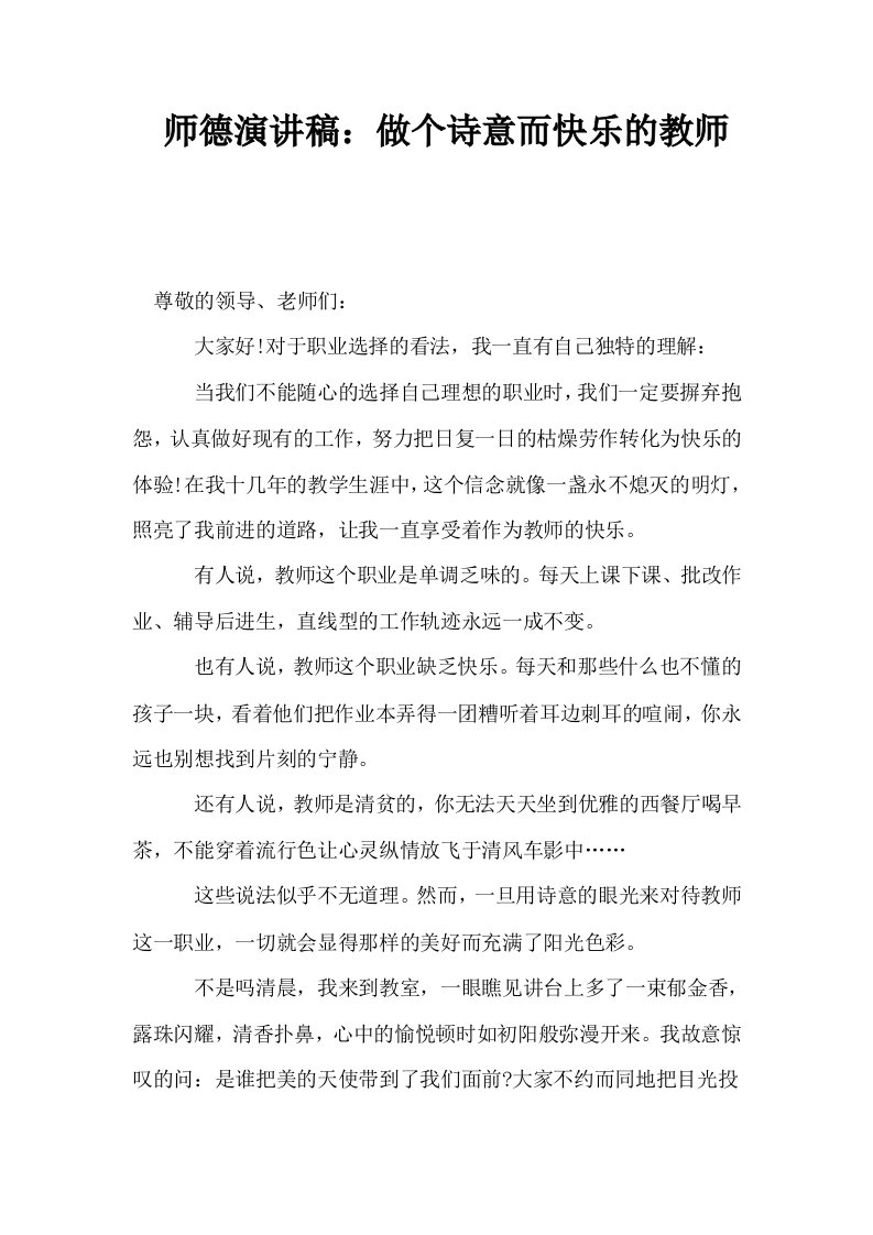 师德演讲稿做个诗意而快乐的教师