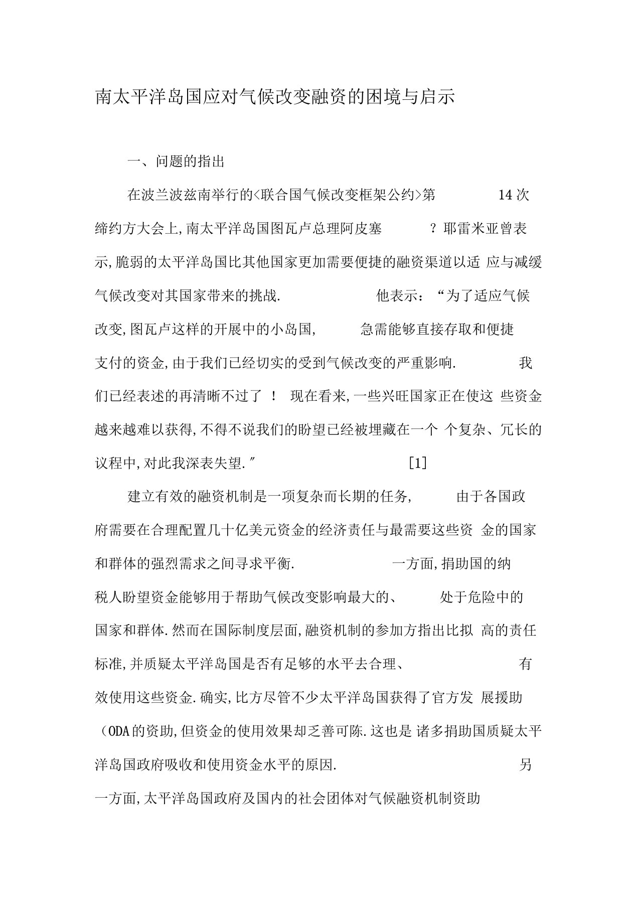 南太平洋岛国应对气候变化融资的困境与启示