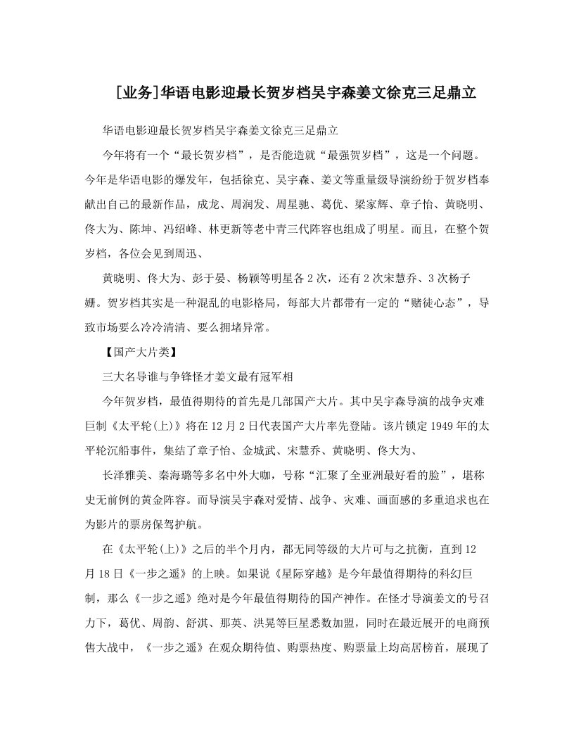 [业务]华语电影迎最长贺岁档吴宇森姜文徐克三足鼎立