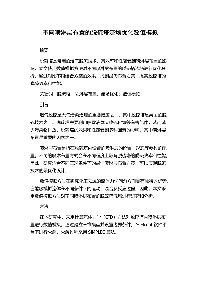 不同喷淋层布置的脱硫塔流场优化数值模拟