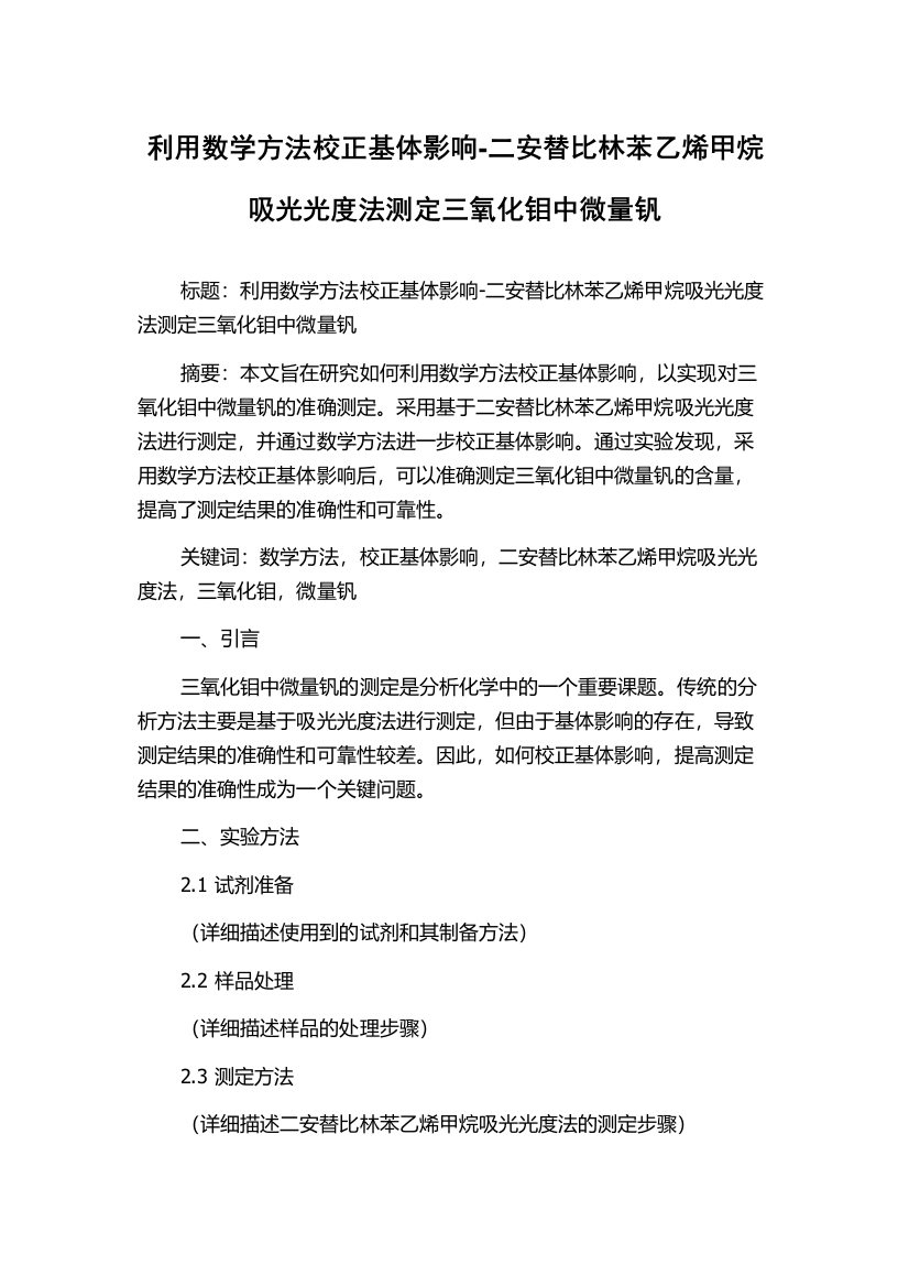 利用数学方法校正基体影响-二安替比林苯乙烯甲烷吸光光度法测定三氧化钼中微量钒