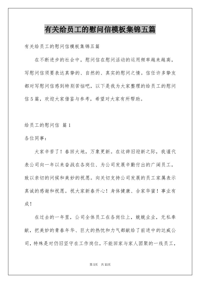 有关给员工的慰问信模板集锦五篇