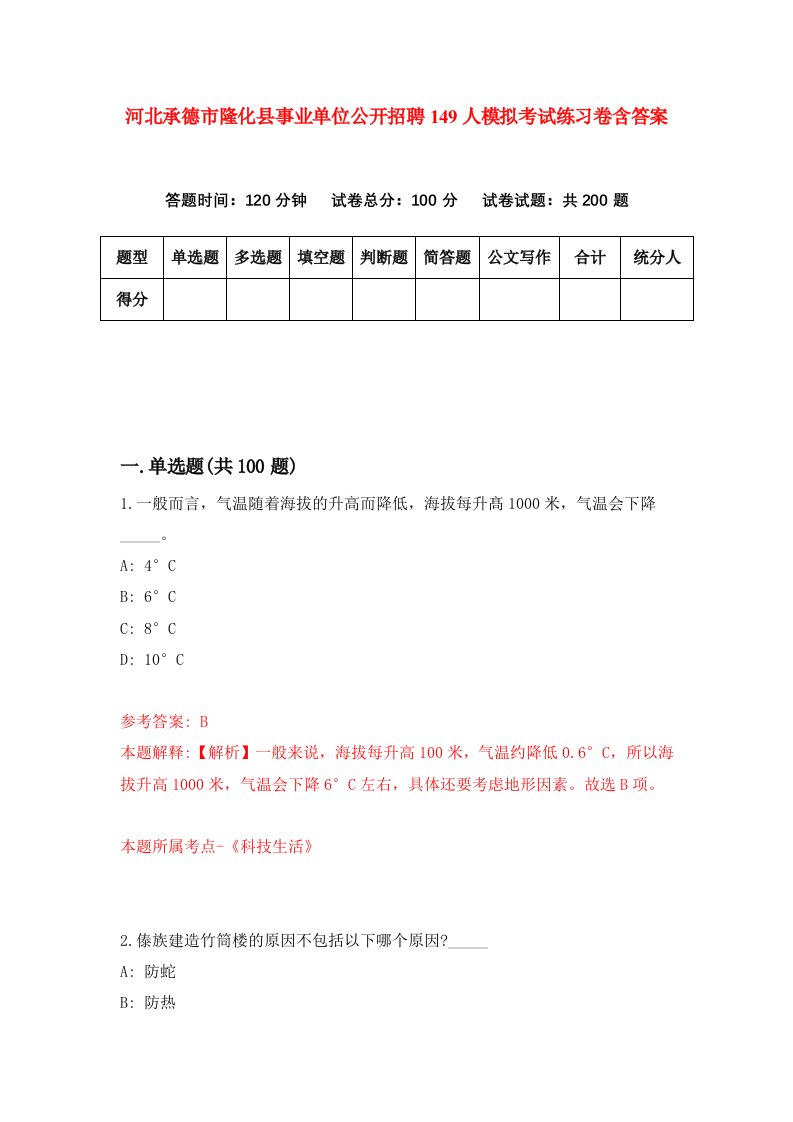 河北承德市隆化县事业单位公开招聘149人模拟考试练习卷含答案6