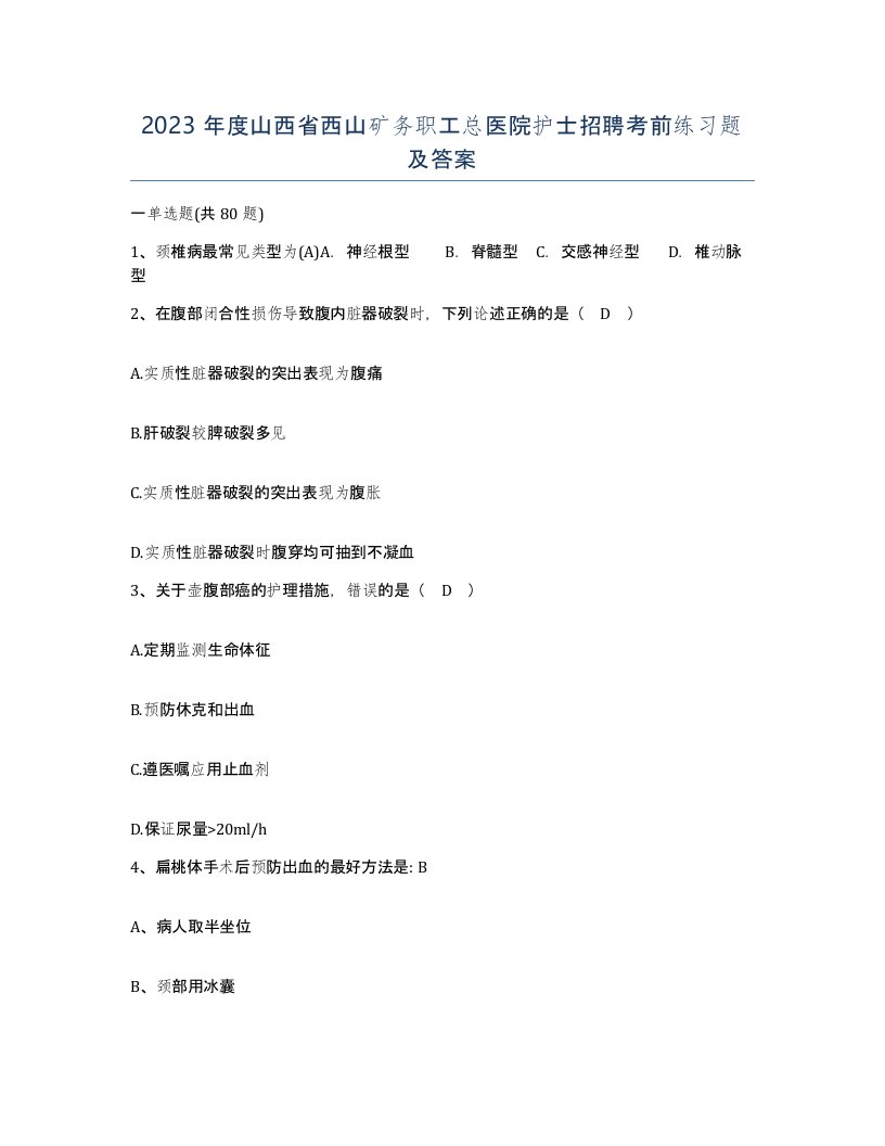 2023年度山西省西山矿务职工总医院护士招聘考前练习题及答案