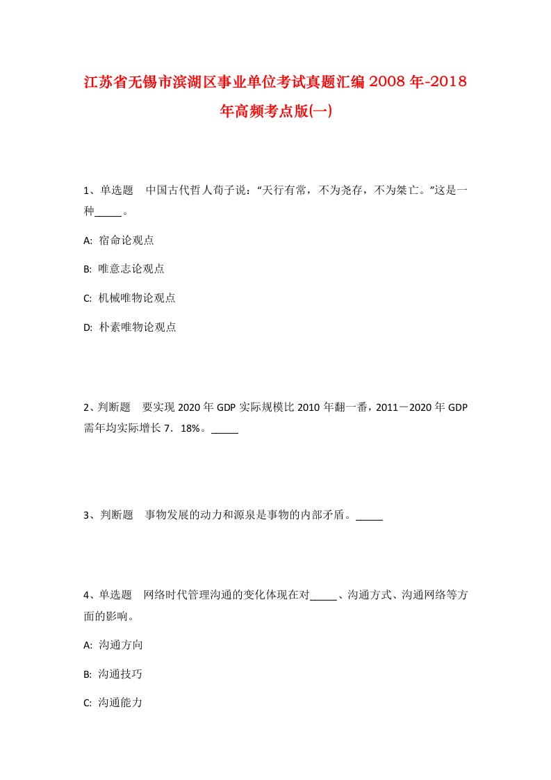 江苏省无锡市滨湖区事业单位考试真题汇编2008年-2018年高频考点版一