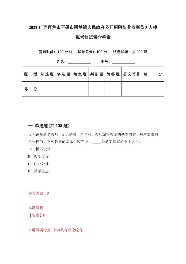 2022广西百色市平果市四塘镇人民政府公开招聘防贫监测员3人模拟考核试卷含答案5