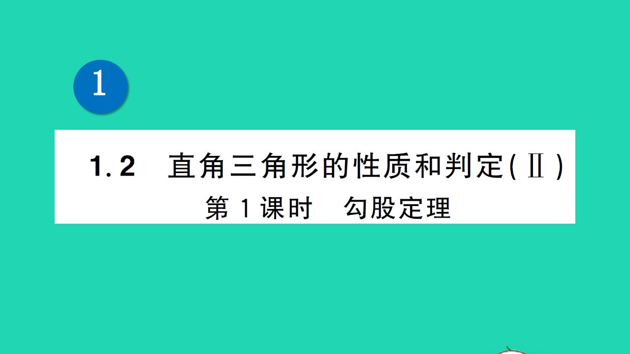 八年级数学下册第1章直角三角形1.2直角三角形的性质和判定Ⅱ第1课时勾股定理作业课件新版湘教版