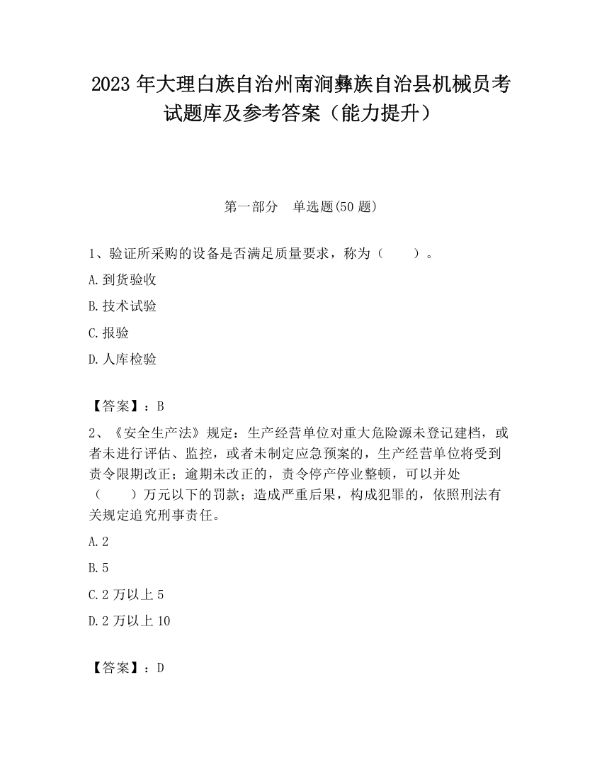 2023年大理白族自治州南涧彝族自治县机械员考试题库及参考答案（能力提升）