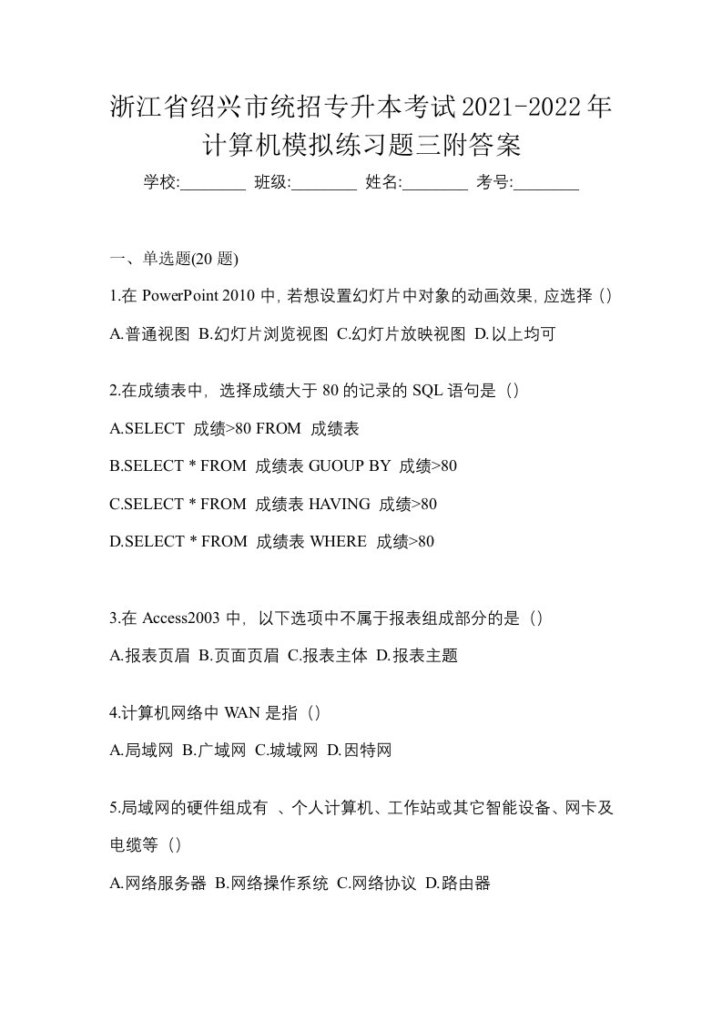 浙江省绍兴市统招专升本考试2021-2022年计算机模拟练习题三附答案