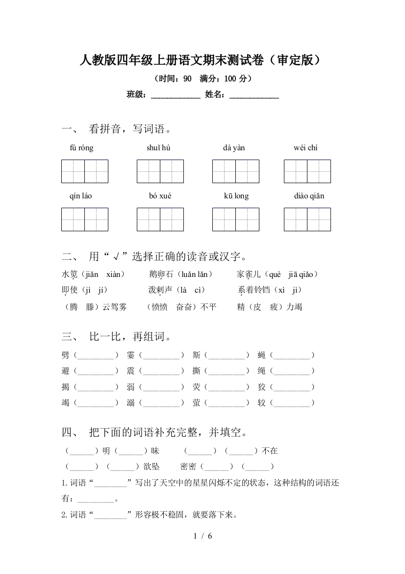 人教版四年级上册语文期末测试卷(审定版)