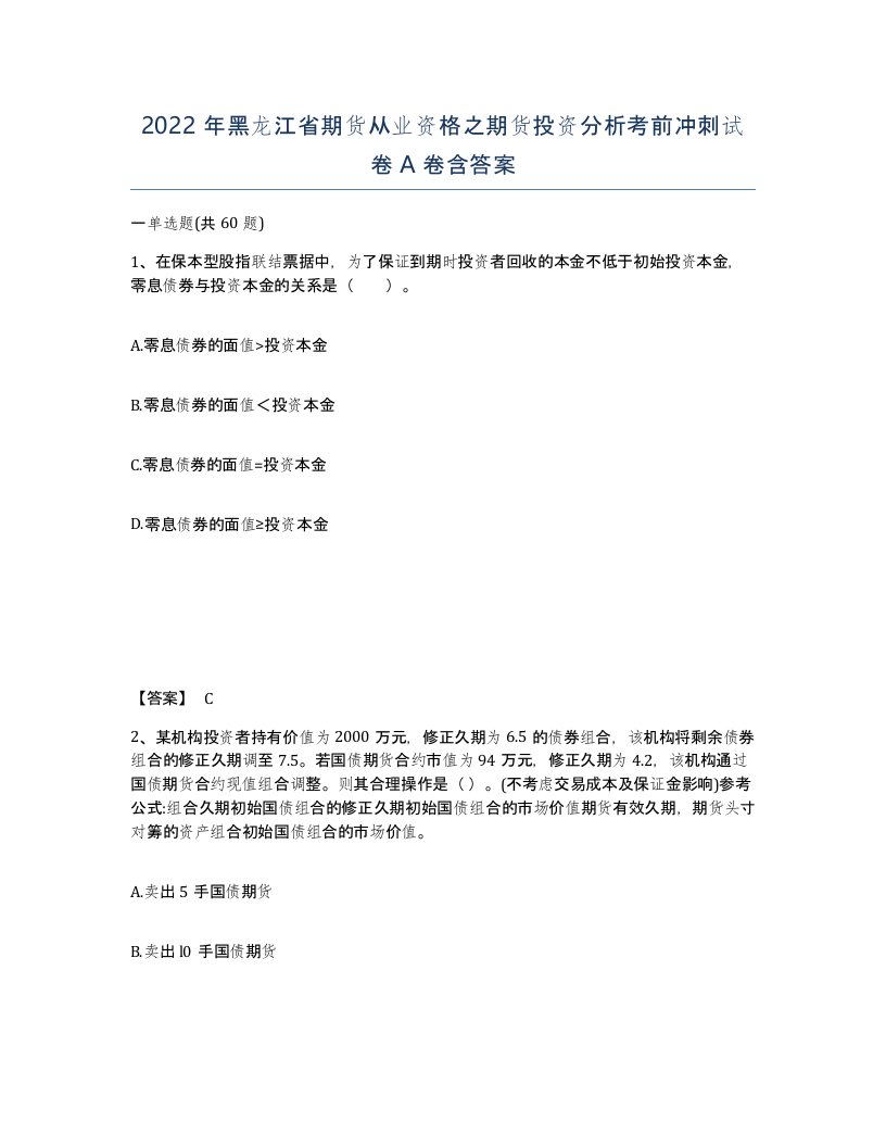 2022年黑龙江省期货从业资格之期货投资分析考前冲刺试卷A卷含答案