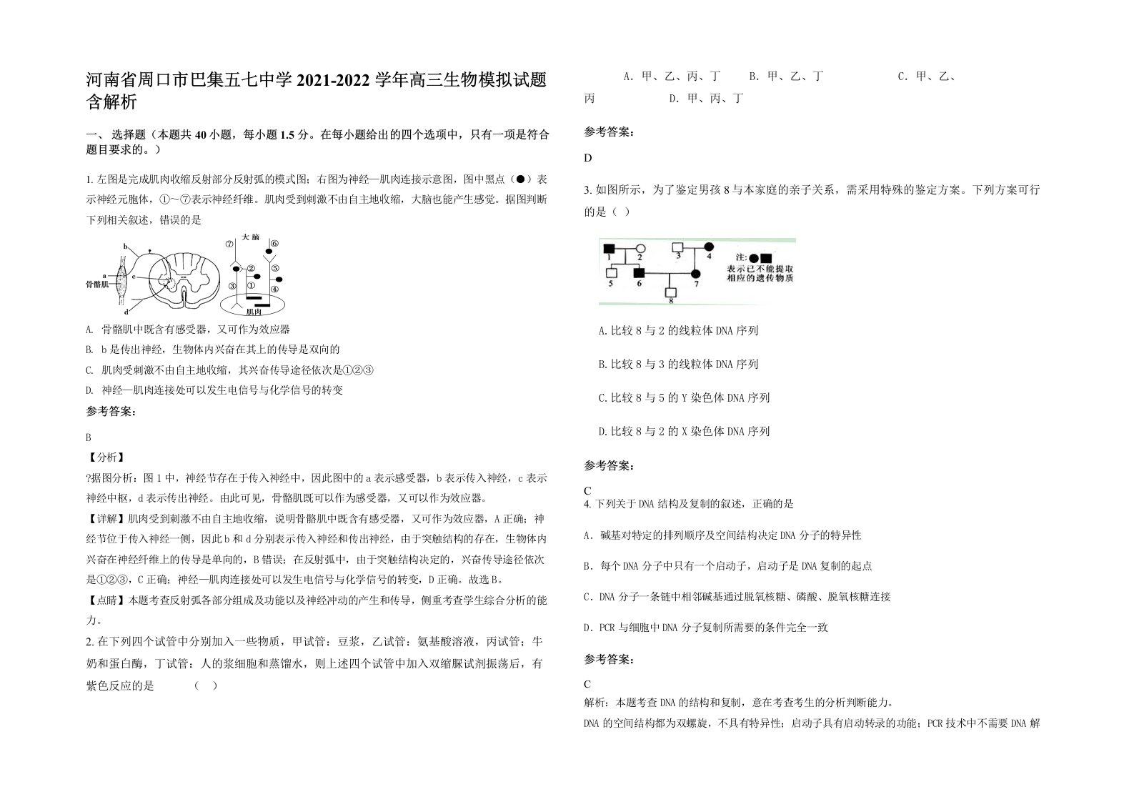 河南省周口市巴集五七中学2021-2022学年高三生物模拟试题含解析