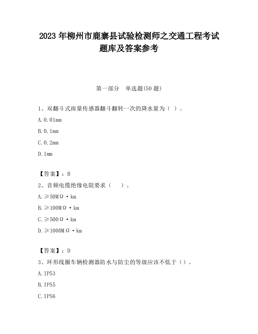 2023年柳州市鹿寨县试验检测师之交通工程考试题库及答案参考