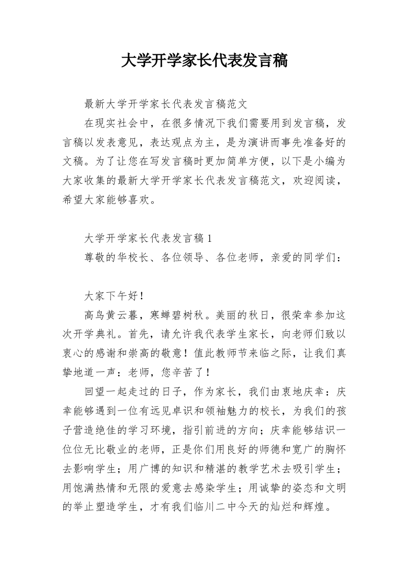 大学开学家长代表发言稿