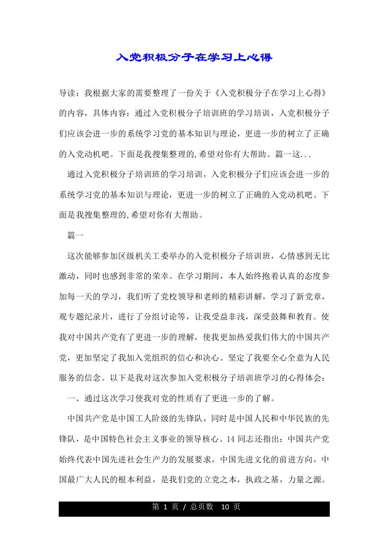 入党积极分子在学习上心得