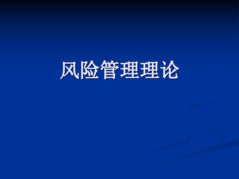 前沿风险管理理论(修改版)