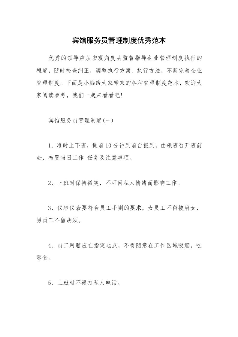 办公文秘_宾馆服务员管理制度优秀范本