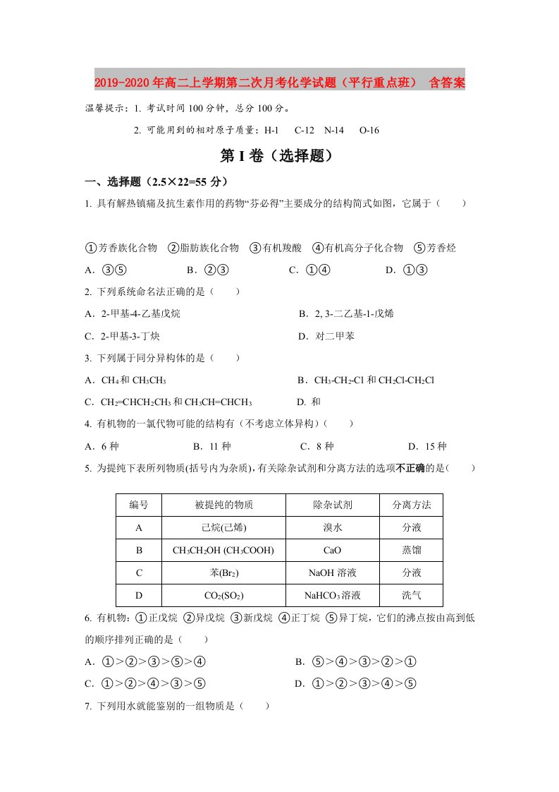 2019-2020年高二上学期第二次月考化学试题（平行重点班）