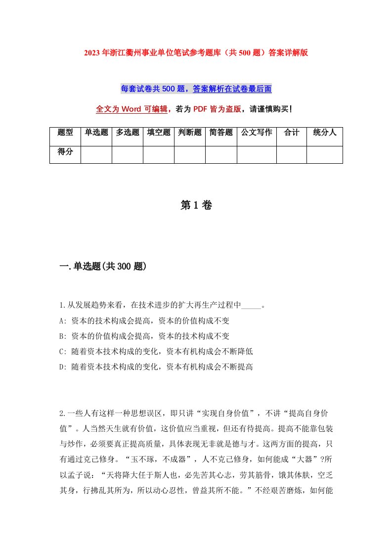 2023年浙江衢州事业单位笔试参考题库共500题答案详解版