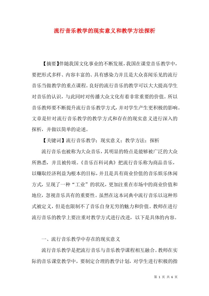 流行音乐教学的现实意义和教学方法探析