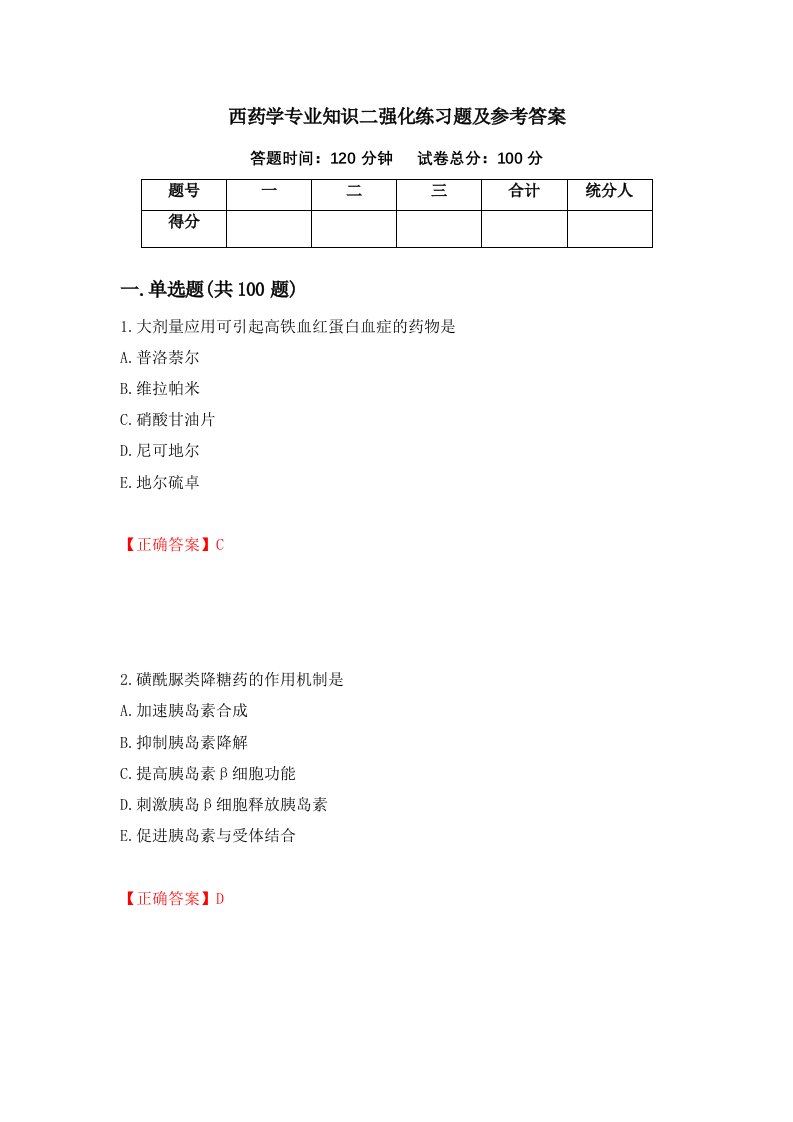 西药学专业知识二强化练习题及参考答案97