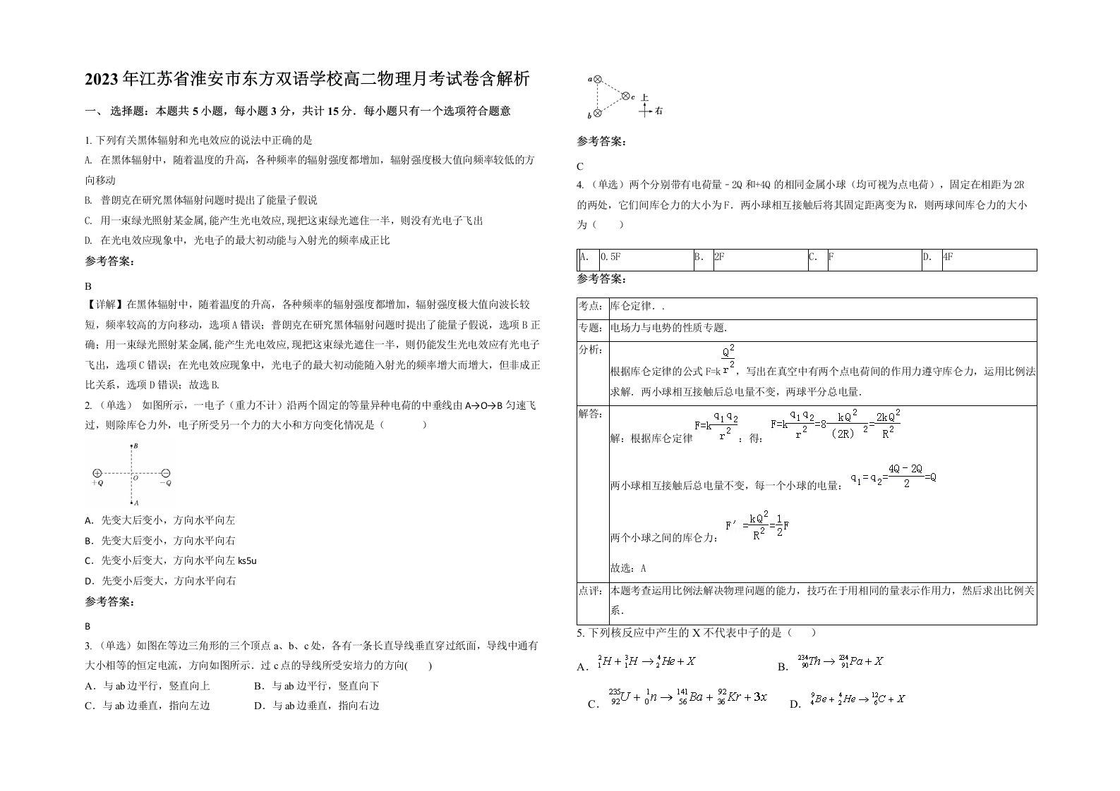 2023年江苏省淮安市东方双语学校高二物理月考试卷含解析