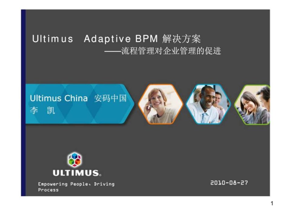 Ultimus-Adaptive-BPM-解决方案——流程管理对企业管理的促进课件