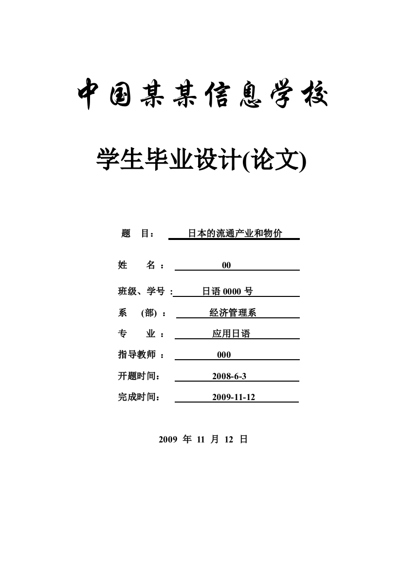 毕业设计论文-日本的流通产业和物价-应用日语