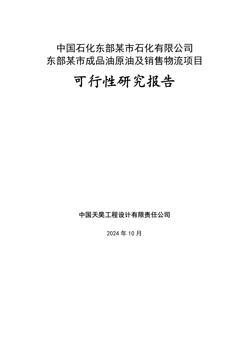 某某成品油原油及销售物流项目可行性研究报告